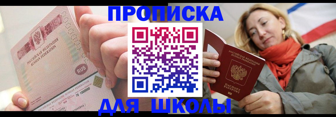 временная регистрация для школы в Орловской области